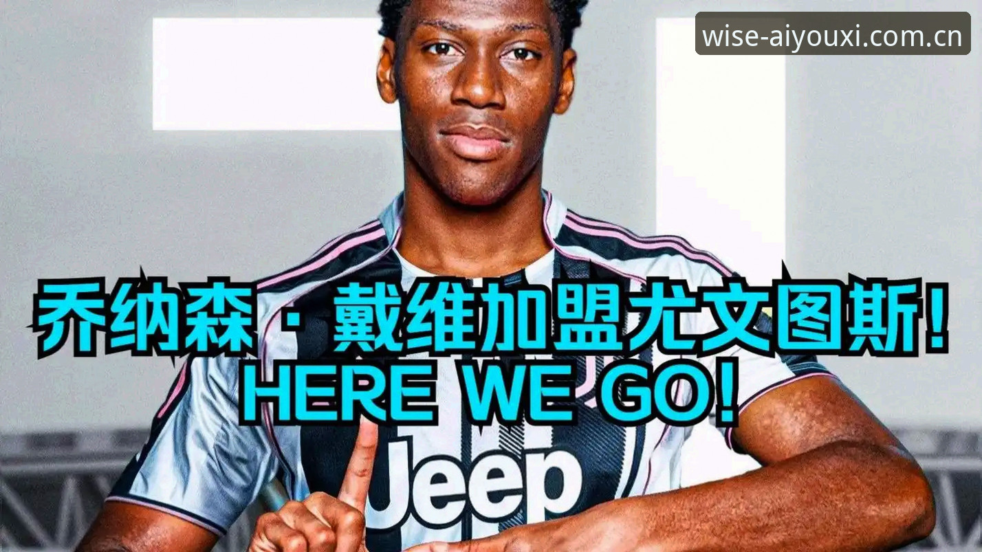 乔纳森·戴维的命运反转：尤文图斯为什么宁愿“砸手里”也不低价甩卖？